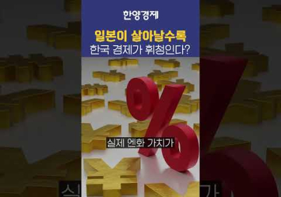 한국과 밀접한 나라 일본, 일본 경제가 흥하게 되면 한국에는 어떤 일이 발생할까요?