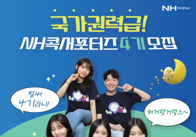 농협, 대학생 홍보단 ‘NH콕서포터즈’ 4기 모집…23일까지 접수