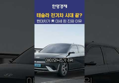 현시각 미국에서 테슬라 누른 현대기아차 근황 ㅎㄷㄷ