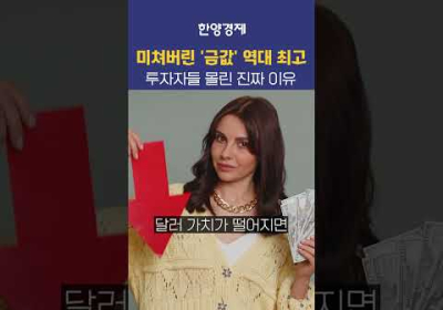 오늘도 사상 최고가;; 금값이 미친듯이 오르는 진짜 이유