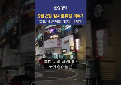 5월 2일 결국 안 쉰다? 임시공휴일이 미치는 경제 효과