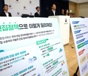 빈집 정책 '확' 달라진다