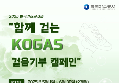 가스公, KOGAS 걸음 기부 캠페인...“우리 함께 걸어봐요!”