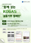 가스公, KOGAS 걸음 기부 캠페인...“우리 함께 걸어봐요!”