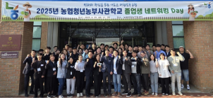 농협 ‘청년농부사관학교 졸업생 네트워킹 데이’ 개최