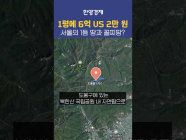 서울에서 가장 땅값 비싼 곳과 싼 곳은 어딜까?