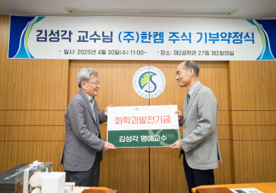 KAIST 김성각 명예교수, 성균관대에 ‘한켐’ 주식 1만 1천주 기부