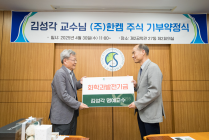 KAIST 김성각 명예교수, 성균관대에 ‘한켐’ 주식 1만 1천주 기부