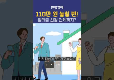 110만원 놓치면 큰일! 장려금 받으려면 필수시청