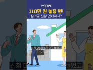 110만원 놓치면 큰일! 장려금 받으려면 필수시청