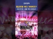 황금연휴 어디서 뭐하고 놀까?!