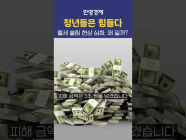 청년들이 월세로 몰리는 진짜 이유!