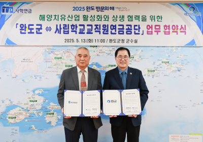사학연금, 완도군과 해양치유 활성화 업무협약 체결