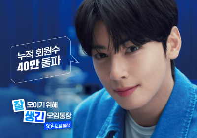 신한은행 SOL모임통장 출시 3개월만 회원수 40만명 돌파