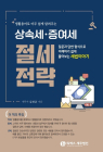 김관균 세무사 ‘상속세·증여세 절세전략’ 펴내
