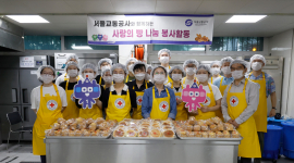 서울교통공사, 지역 취약계층 사랑의 빵나눔 행사