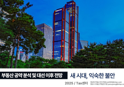 NH투자증권, ‘부동산 공약 분석 및 대선 이후 전망’ 보고서 발간