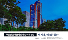 NH투자증권, ‘부동산 공약 분석 및 대선 이후 전망’ 보고서 발간