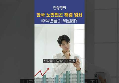 노인빈곤 없애는 주택연금 뭐길래?