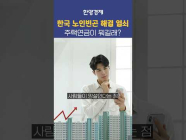 노인빈곤 없애는 주택연금 뭐길래?