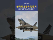 한국에서 이런 스펙 전투기가 출시된다고?!