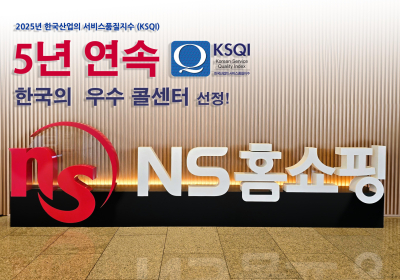 NS홈쇼핑, 5년 연속 서비스 품질지수 ‘우수콜센터’ 선정