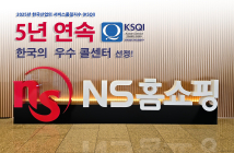 NS홈쇼핑, 5년 연속 서비스 품질지수 ‘우수콜센터’ 선정