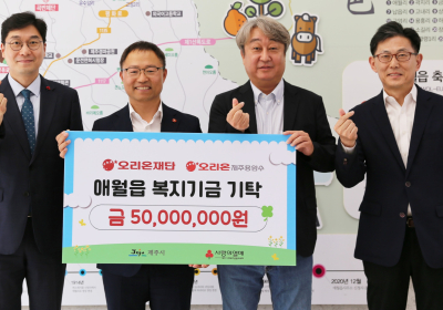오리온그룹, 제주에 5억 원 상당 상생 기금·제품 지원