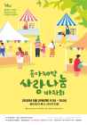 동아제약, 29일 지역주민과 함께하는 ‘사랑나눔 바자회’