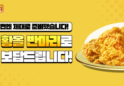 BBQ, 황금올리브 치킨 20주년 프로모션...“반마리 증정”