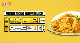 BBQ, 황금올리브 치킨 20주년 프로모션...“반마리 증정”