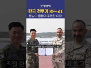 해외에서 사고 싶어 안달이 난 한국산 전투기가 있다?