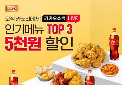 BBQ, 카카오쇼핑 라이브서 인기 메뉴 5000원 할인