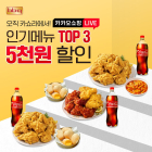 BBQ, 카카오쇼핑 라이브서 인기 메뉴 5000원 할인