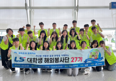 LS, 국내·외 대학생 봉사단원 모집...“미래세대 후원 지속”