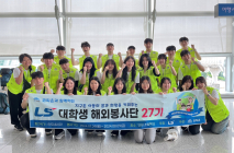 LS, 국내·외 대학생 봉사단원 모집...“미래세대 후원 지속”