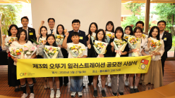 오뚜기, ‘제3회 오뚜기 일러스트레이션 공모전’ 시상식 개최