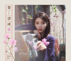 아이유 ‘꽃갈피 셋’으로 음원차트 올킬