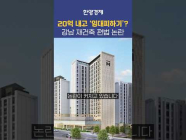 “20억 벌금이면 끝?” 서울시 재건축 편법 논란