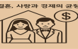 결혼, 사랑인가? 경제인가?