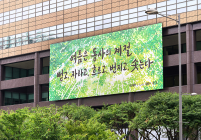 교보생명 광화문글판 여름편…“여름은 동사의 계절”