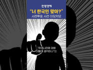 사전투표 했더니…“중국인 아냐?!”