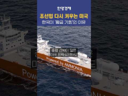 조선업 키우는 미국, 한국은 지금 기회 잡아야 한다?!
