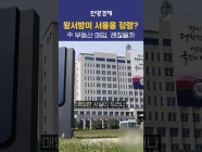 서울에서 중국인에게 집세를 내야 한다?