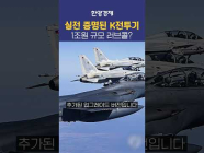 K전투기 사기위해 1조 들고 달려온 나라는?!