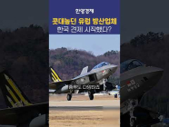 현재 유럽에서 한국 방산기업을 질투하는 이유