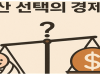 아이를 낳을까 말까, 경제학적 선택?