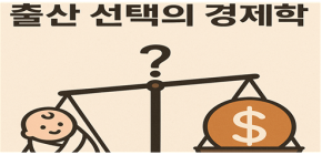 [경제와 논술] <5>아이를 낳을까 말까, 경제학적 선택?