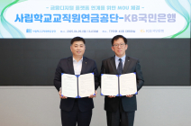 사학연금-KB은행, 교직원 모바일 금융 디지털 업무협약 체결