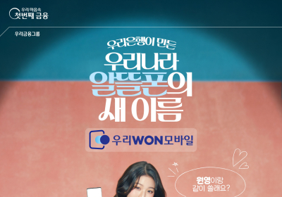 우리은행 알뜰폰 ‘우리WON모바일’ 가입자 2만명 육박